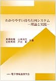 わかりやすい待ち行列システム―理論と実践