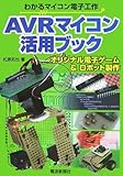 AVRマイコン活用ブック―わかるマイコン電子工作