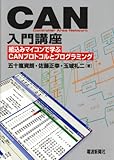 CAN入門講座―組込みマイコンで学ぶCANプロトコルとプログラミング