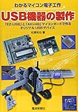 USB機器の製作