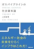 ガスパイプラインの社会資本論