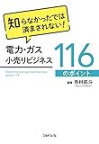 知らなかったでは済まされない! 電力・ガス小売りビジネス116のポイント