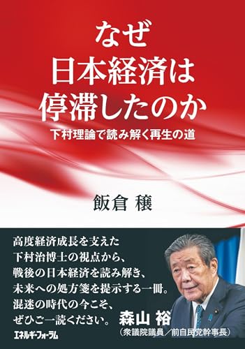 なぜ日本経済は停滞したのか: 下村理論で読み解く再生の道