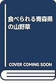 食べられる青森県の山野草