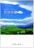 和田光弘写真集・青森はいつも美しい「美景周遊」