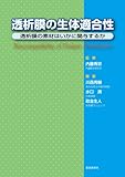 透析膜の生体適合性
