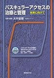 バスキュラーアクセスの治療と管理