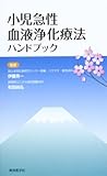 小児急性血液浄化療法ハンドブック