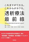 これまでがワカる。これからがカワる。透析療法最前線