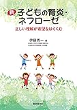 新 子どもの腎炎・ネフローゼ