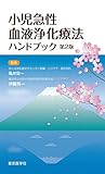 小児急性血液浄化療法ハンドブック 第2版