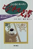 こんなにカンタン ビジネス文書―マナー・作り方から送り方まで