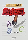 上手なビジネス文書―こんなにカンタン!すぐ書ける