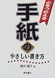 心をつたえる 手紙のやさしい書き方