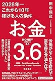 お金3.6 2028年―これから10年稼げる人の条件