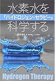 ハイドロジェン・セラピー―水素水を科学する