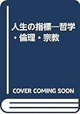 人生の指標―哲学・倫理・宗教