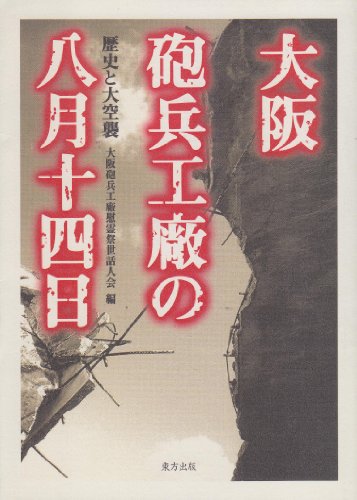 大阪砲兵工廠の八月十四日: 歴史と大空襲