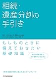 相続・遺産分割の手引き