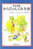 完全図解 からだのしくみ全書