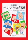 からだのしくみ全書〈病気編〉