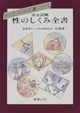 完全図解 性のしくみ全書 (からだのしくみ全書シリーズ)