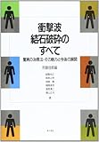 衝撃波結石破砕のすべて―驚異の治療法・その魅力と今後の展開