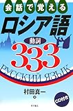 会話で覚えるロシア語動詞333