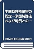 中国特許権侵害の認定―米国特許法および判例との比較研究