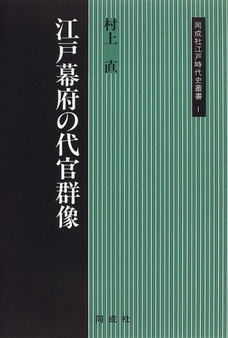 江戸幕府の代官群像 (同成社江戸時代史叢書 1)