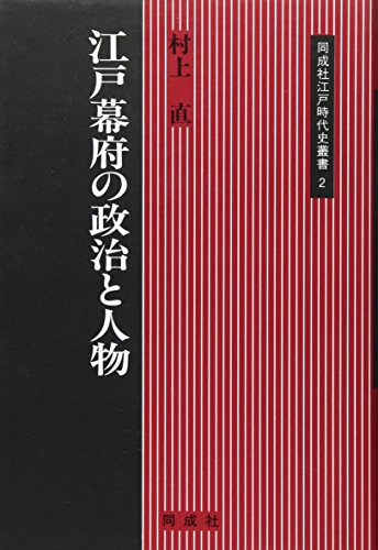 江戸幕府の政治と人物 (同成社江戸時代史叢書 2)