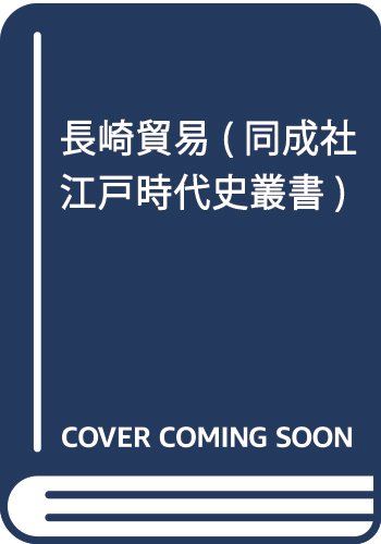 長崎貿易 (同成社江戸時代史叢書 8)