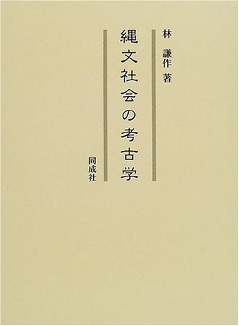 縄文社会の考古学