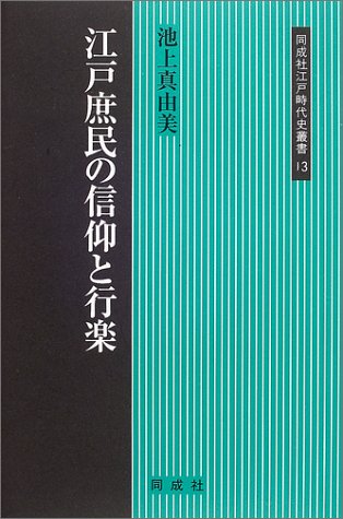 江戸庶民の信仰と行楽 (同成社江戸時代史叢書 13)