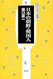 日本の朝鮮・韓国人 (同成社近現代史叢書)