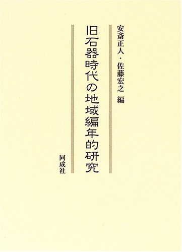 旧石器時代の地域編年的研究