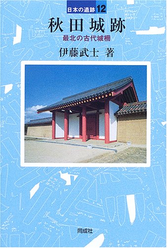 秋田城跡 最北の古代城柵 (日本の遺跡)
