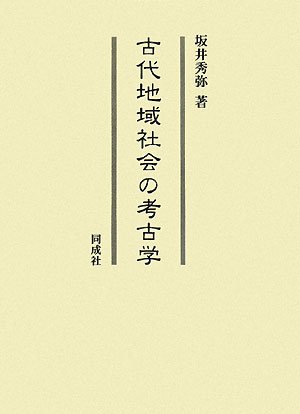 古代地域社会の考古学