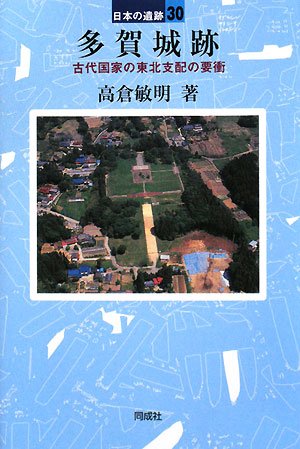 多賀城跡 (日本の遺跡 30)