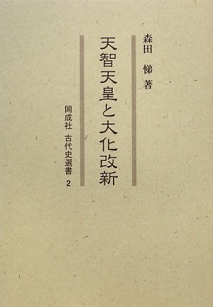 天智天皇と大化改新 (同成社古代史選書 2)