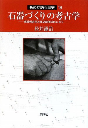 石器づくりの考古学: 実験考古学と縄文時代のはじまり (ものが語る歴史シリーズ 18)