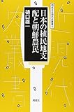 日本の植民地支配と朝鮮農民 (同成社近現代史叢書)