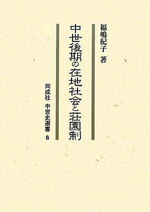 中世後期の在地社会と荘園制 (同成社中世史選書 8)