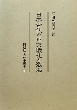 日本古代の外交儀礼と渤海 (同成社古代史選書 8)