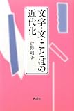 文字・文・ことばの近代化