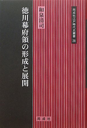 徳川幕府領の形成と展開 (同成社江戸時代史叢書 28)