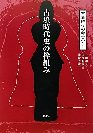古墳時代史の枠組み (古墳時代の考古学)