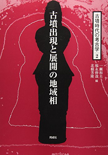 古墳時代の考古学 (2)