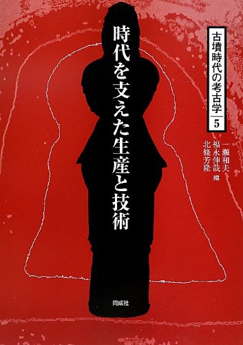 古墳時代の考古学 (5)