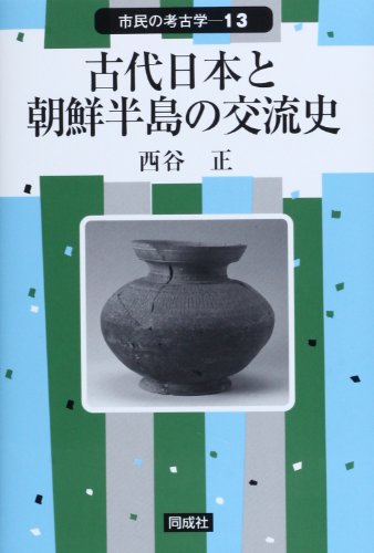 古代日本と朝鮮半島の交流史 (市民の考古学 13)